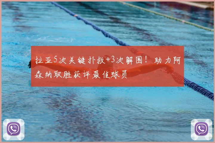 拉亚5次关键扑救+3次解围！助力阿森纳取胜获评最佳球员