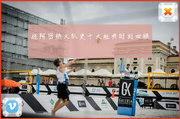 迈阿密热火队史十大经典时刻回顾