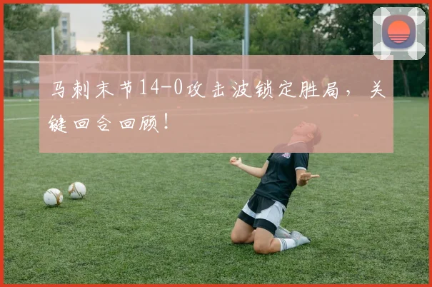 马刺末节14-0攻击波锁定胜局，关键回合回顾！