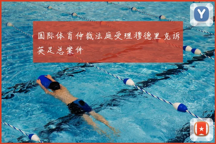 国际体育仲裁法庭受理穆德里克诉英足总案件