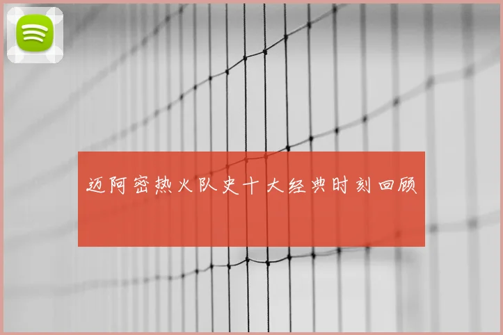 迈阿密热火队史十大经典时刻回顾